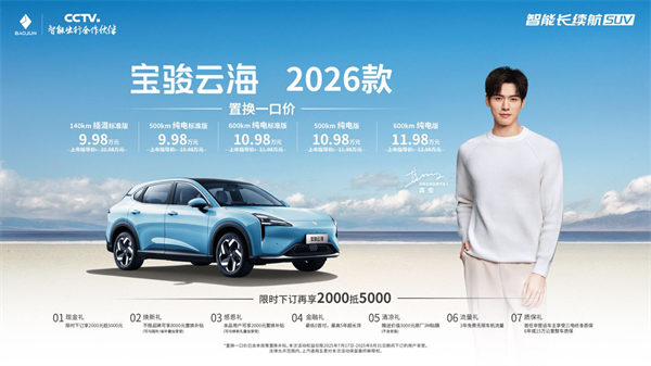 宝骏云海2026款焕新上市：置换一口价9.98万起！