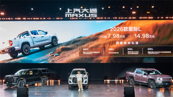 售价7.98万元起，全场景自由时代开启！2026星际皮卡家族携星栈平台定义行业新标杆